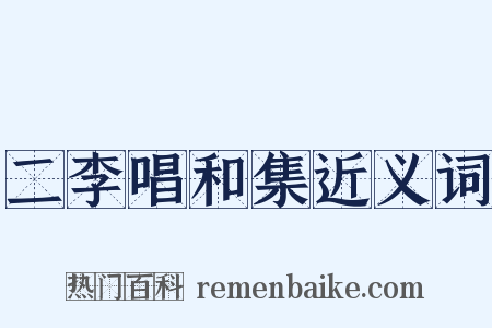 二李唱和集近义词是什么意思的图片